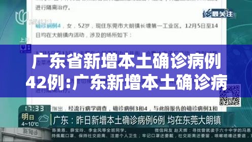 广东省新增本土确诊病例42例:广东新增本土确诊病例情况 广东省新增本土确诊病例42例:广东新增本土确诊病例情况
