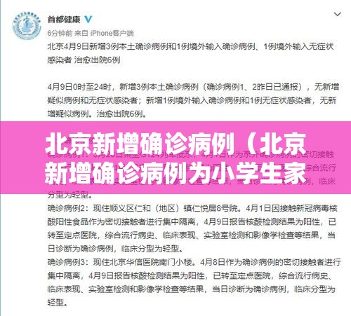 北京新增确诊病例(北京新增确诊病例为小学生家长) 北京新增确诊病例(北京新增确诊病例为小学生家长)