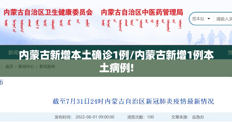 内蒙古新增本土确诊1例/内蒙古新增1例本土病例! 内蒙古新增本土确诊1例/内蒙古新增1例本土病例!