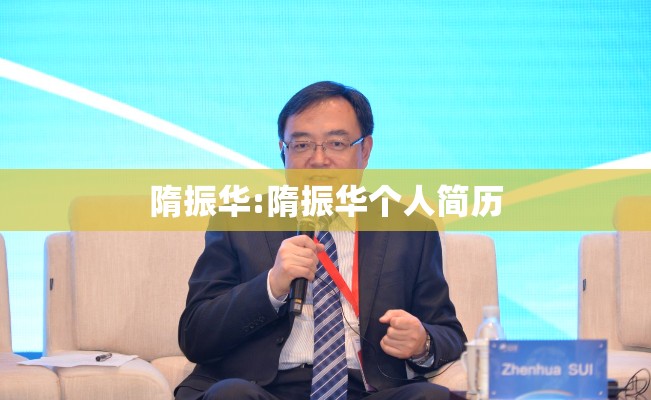 隋振华:隋振华个人简历 隋振华:隋振华个人简历