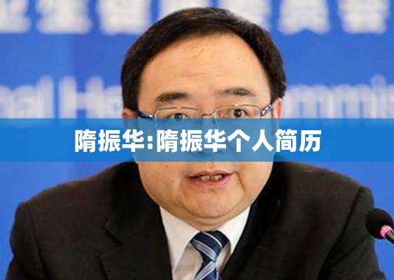 隋振华:隋振华个人简历 隋振华:隋振华个人简历