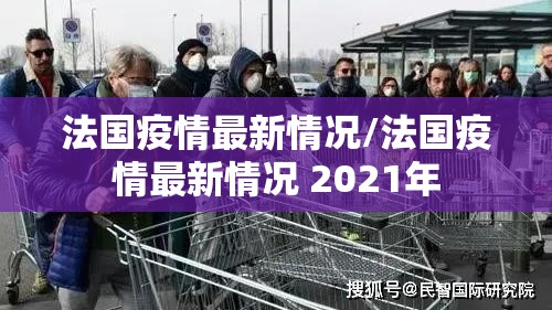 法国疫情最新情况/法国疫情最新情况 2021年 法国疫情最新情况/法国疫情最新情况 2021年
