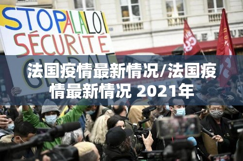 法国疫情最新情况/法国疫情最新情况 2021年 法国疫情最新情况/法国疫情最新情况 2021年