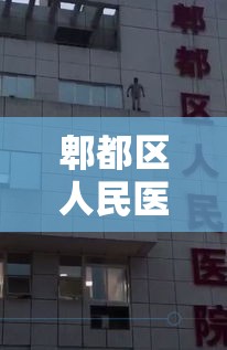 郫都区人民医院新冠(郫都区人民医院新冠疫苗接种) 郫都区人民医院新冠(郫都区人民医院新冠疫苗接种)