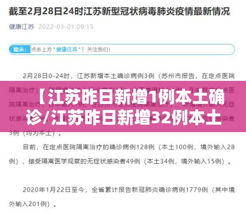 【江苏昨日新增1例本土确诊/江苏昨日新增32例本土确诊】 【江苏昨日新增1例本土确诊/江苏昨日新增32例本土确诊】