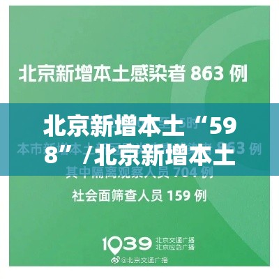 北京新增本土“598	”/北京新增本土42 4 11人为绿化队员工