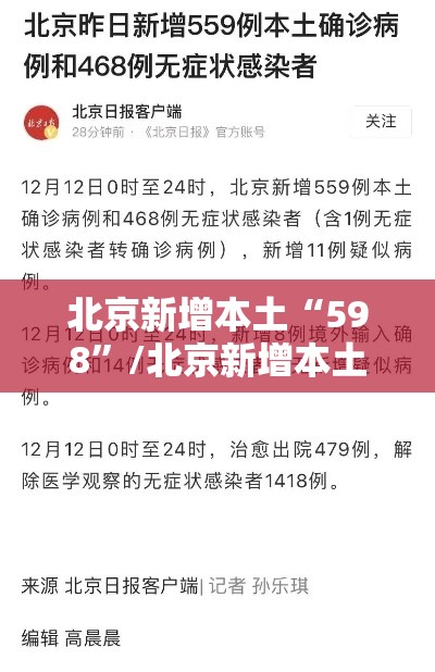 北京新增本土“598”/北京新增本土42 4 11人为绿化队员工