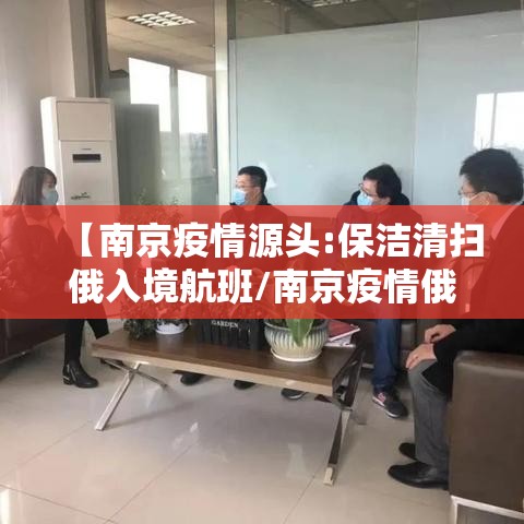 【南京疫情源头:保洁清扫俄入境航班/南京疫情俄罗斯】 【南京疫情源头:保洁清扫俄入境航班/南京疫情俄罗斯】