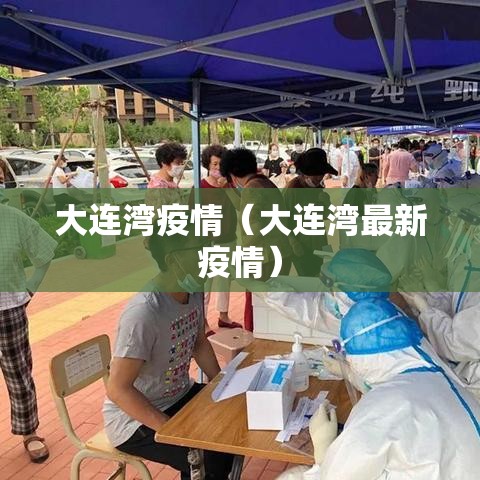 大连湾疫情（大连湾最新疫情）