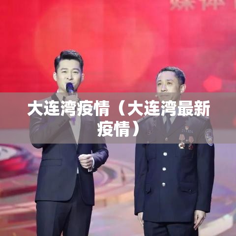 大连湾疫情（大连湾最新疫情）