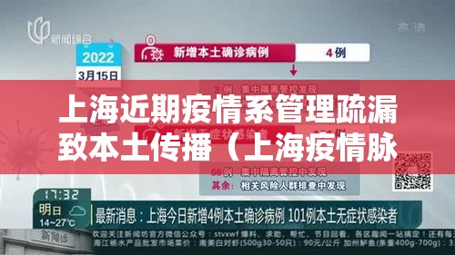 上海近期疫情系管理疏漏致本土传播(上海疫情脉络) 上海近期疫情系管理疏漏致本土传播(上海疫情脉络)