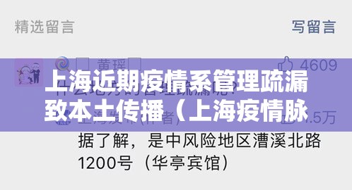 上海近期疫情系管理疏漏致本土传播(上海疫情脉络) 上海近期疫情系管理疏漏致本土传播(上海疫情脉络)
