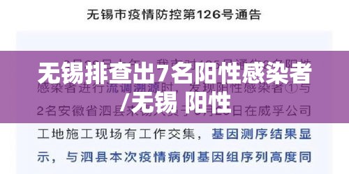 无锡排查出7名阳性感染者/无锡 阳性 无锡排查出7名阳性感染者/无锡 阳性