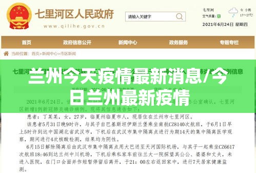 兰州今天疫情最新消息/今日兰州最新疫情 兰州今天疫情最新消息/今日兰州最新疫情