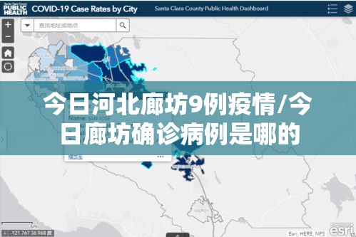 今日河北廊坊9例疫情/今日廊坊确诊病例是哪的 今日河北廊坊9例疫情/今日廊坊确诊病例是哪的