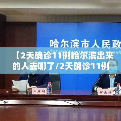 【2天确诊11例哈尔滨出来的人去哪了/2天确诊11例 哈尔滨出来的人去哪了】