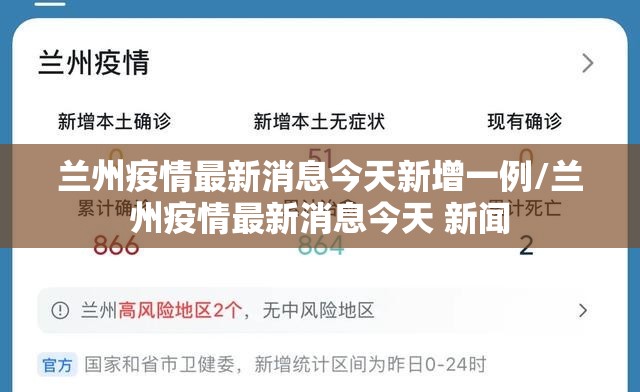 兰州疫情最新消息今天新增一例/兰州疫情最新消息今天 新闻