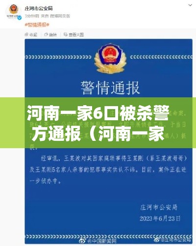河南一家6口被杀警方通报(河南一家六口被杀包括三名小孩) 河南一家6口被杀警方通报(河南一家六口被杀包括三名小孩)