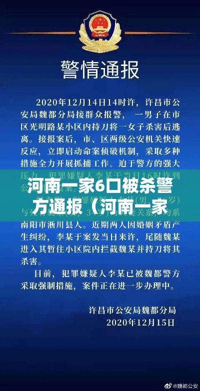 河南一家6口被杀警方通报(河南一家六口被杀包括三名小孩) 河南一家6口被杀警方通报(河南一家六口被杀包括三名小孩)