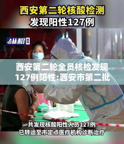 西安第二轮全员核检发现127例阳性:西安市第二批核酸检测
