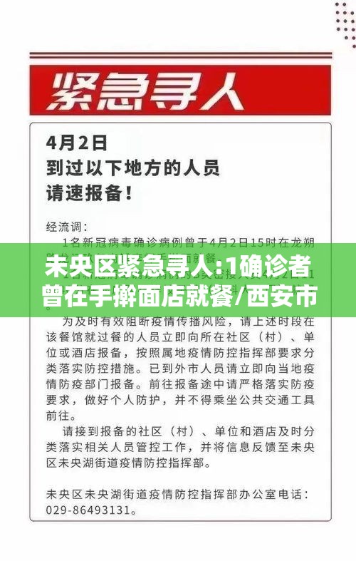 未央区紧急寻人:1确诊者曾在手擀面店就餐/西安市未央区确诊 未央区紧急寻人:1确诊者曾在手擀面店就餐/西安市未央区确诊