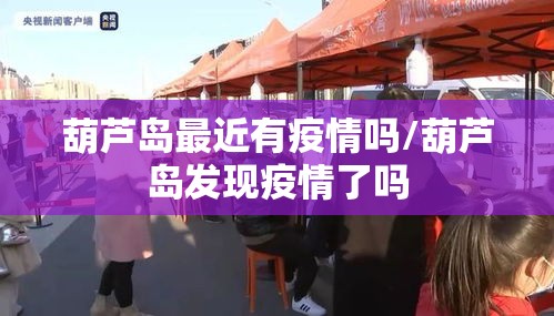 葫芦岛最近有疫情吗/葫芦岛发现疫情了吗