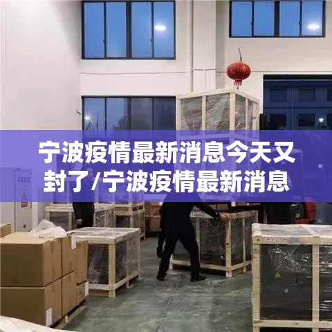 宁波疫情最新消息今天又封了/宁波疫情最新消息今天又封了几个小区