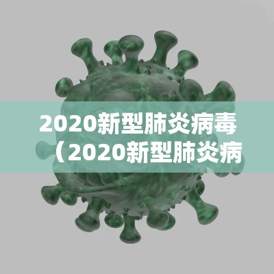 2020新型肺炎病毒(2020新型肺炎病毒最新) 2020新型肺炎病毒(2020新型肺炎病毒最新)