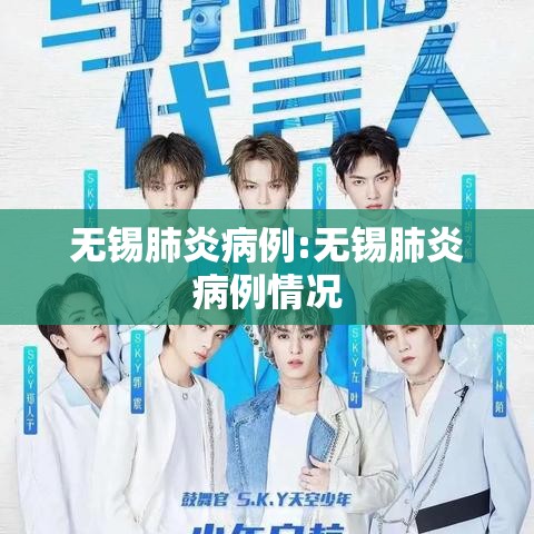 无锡肺炎病例:无锡肺炎病例情况 无锡肺炎病例:无锡肺炎病例情况