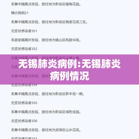 无锡肺炎病例:无锡肺炎病例情况 无锡肺炎病例:无锡肺炎病例情况