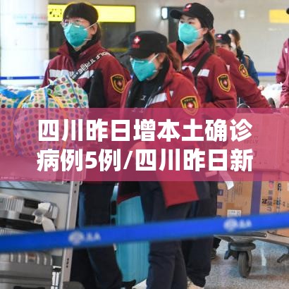 四川昨日增本土确诊病例5例/四川昨日新增确诊多少例 四川昨日增本土确诊病例5例/四川昨日新增确诊多少例