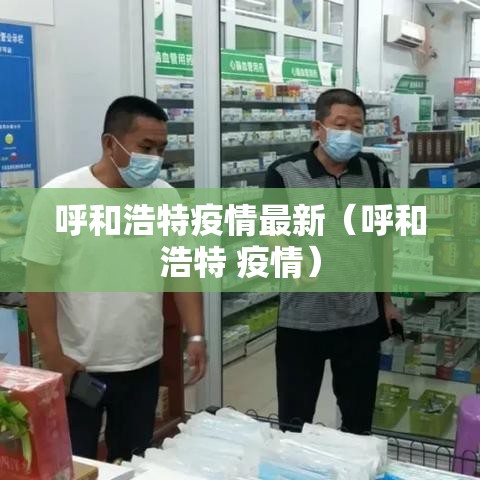 呼和浩特疫情最新(呼和浩特 疫情) 呼和浩特疫情最新(呼和浩特 疫情)