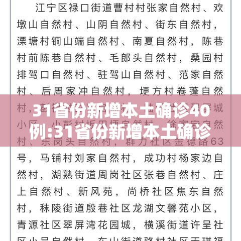 31省份新增本土确诊40例:31省份新增本土确诊40例 涉2省份 31省份新增本土确诊40例:31省份新增本土确诊40例 涉2省份