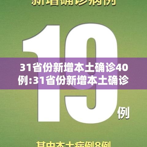 31省份新增本土确诊40例:31省份新增本土确诊40例 涉2省份 31省份新增本土确诊40例:31省份新增本土确诊40例 涉2省份