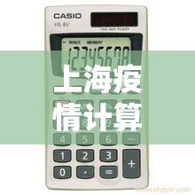 上海疫情计算器/上海疫情统计表