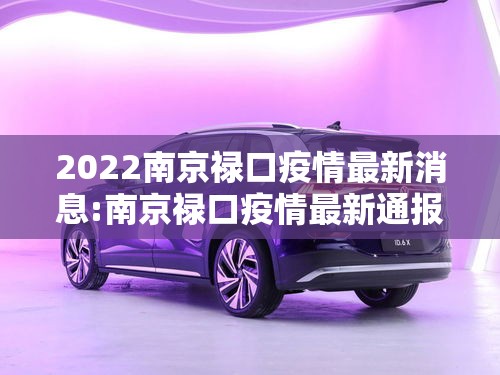 2022南京禄口疫情最新消息:南京禄口疫情最新通报