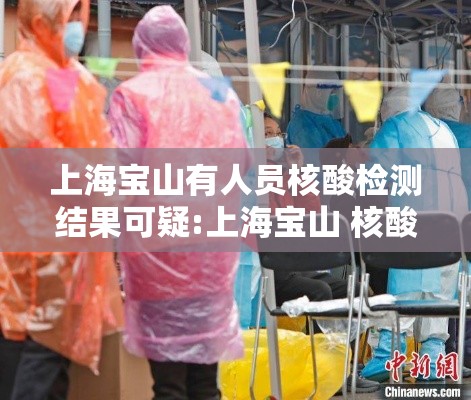 上海宝山有人员核酸检测结果可疑:上海宝山 核酸