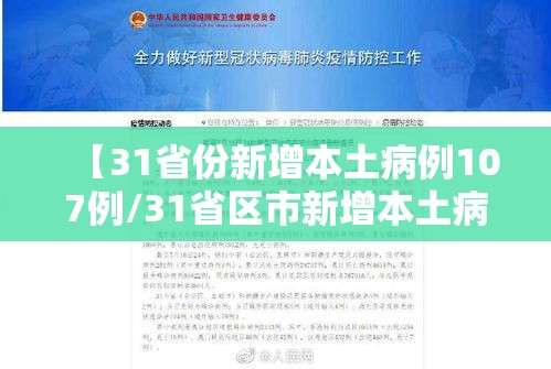 【31省份新增本土病例107例/31省区市新增本土病例107例】 【31省份新增本土病例107例/31省区市新增本土病例107例】