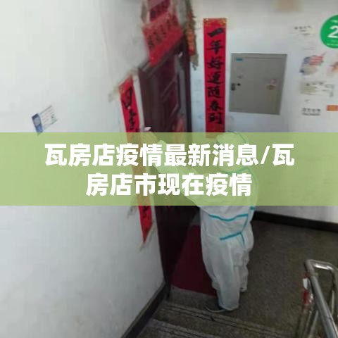 瓦房店疫情最新消息/瓦房店市现在疫情 瓦房店疫情最新消息/瓦房店市现在疫情