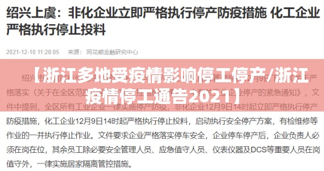 【浙江多地受疫情影响停工停产/浙江疫情停工通告2021】 【浙江多地受疫情影响停工停产/浙江疫情停工通告2021】