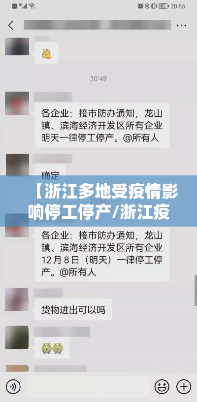 【浙江多地受疫情影响停工停产/浙江疫情停工通告2021】 【浙江多地受疫情影响停工停产/浙江疫情停工通告2021】