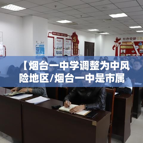 【烟台一中学调整为中风险地区/烟台一中是市属还是区属】 【烟台一中学调整为中风险地区/烟台一中是市属还是区属】