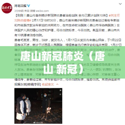 唐山新冠肺炎(唐山 新冠) 唐山新冠肺炎(唐山 新冠)