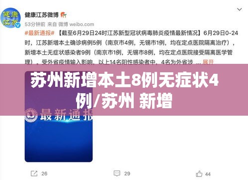 苏州新增本土8例无症状4例/苏州 新增 苏州新增本土8例无症状4例/苏州 新增