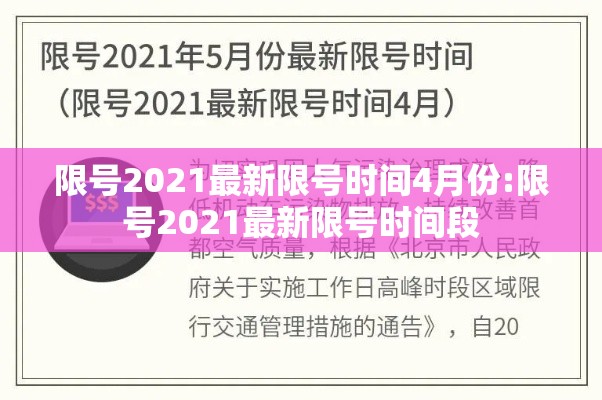 限号2021最新限号时间4月份:限号2021最新限号时间段 限号2021最新限号时间4月份:限号2021最新限号时间段