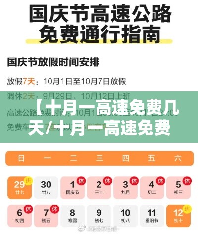 【十月一高速免费几天/十月一高速免费几天2025】 【十月一高速免费几天/十月一高速免费几天2025】