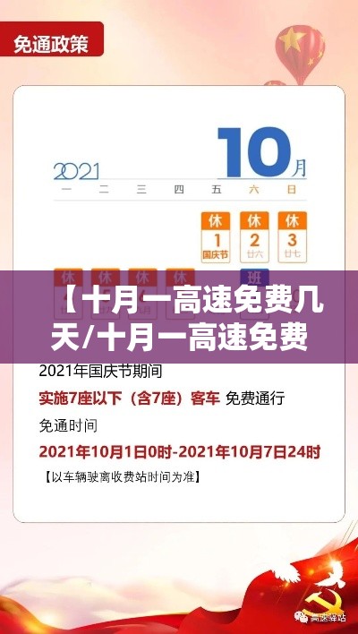 【十月一高速免费几天/十月一高速免费几天2025】 【十月一高速免费几天/十月一高速免费几天2025】