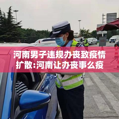 河南男子违规办丧致疫情扩散:河南让办丧事么疫情 河南男子违规办丧致疫情扩散:河南让办丧事么疫情