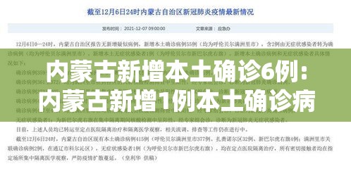 内蒙古新增本土确诊6例:内蒙古新增1例本土确诊病例轨迹 内蒙古新增本土确诊6例:内蒙古新增1例本土确诊病例轨迹