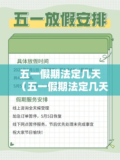 五一假期法定几天(五一假期法定几天?) 五一假期法定几天(五一假期法定几天?)